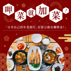 年菜,健康飲食,蛋白質,健康年菜,佛跳牆,呷菜