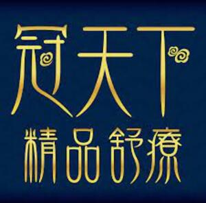 冠天下精品舒療(南京店)